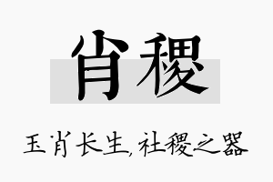 肖稷名字的寓意及含义