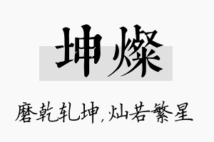 坤灿名字的寓意及含义