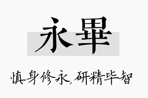 永毕名字的寓意及含义