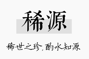 稀源名字的寓意及含义