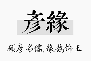 彦缘名字的寓意及含义