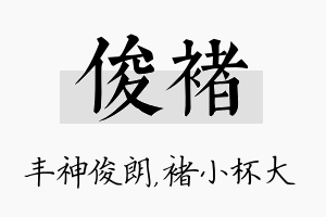 俊褚名字的寓意及含义