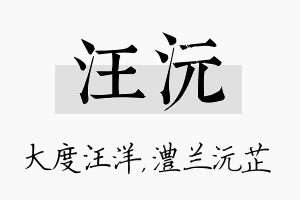 汪沅名字的寓意及含义