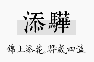 添骅名字的寓意及含义