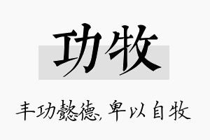 功牧名字的寓意及含义