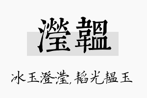 滢韫名字的寓意及含义