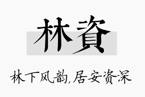 林资名字的寓意及含义