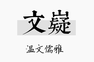 文嶷名字的寓意及含义