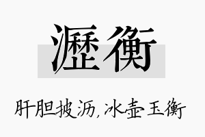 沥衡名字的寓意及含义