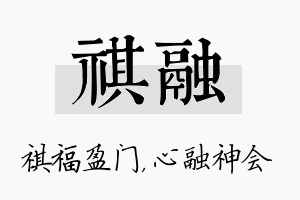 祺融名字的寓意及含义