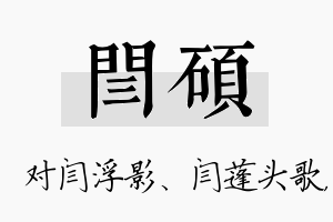 闫硕名字的寓意及含义