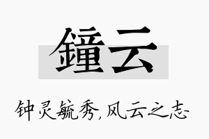 钟云名字的寓意及含义