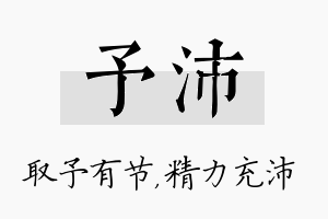 予沛名字的寓意及含义