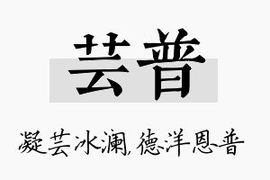 芸普名字的寓意及含义