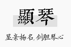 显琴名字的寓意及含义