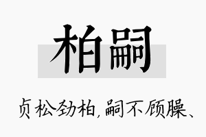 柏嗣名字的寓意及含义