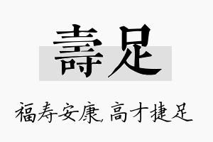 寿足名字的寓意及含义