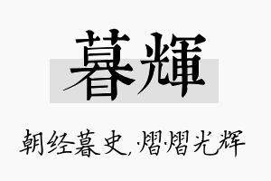 暮辉名字的寓意及含义