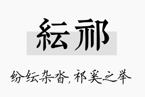 纭祁名字的寓意及含义