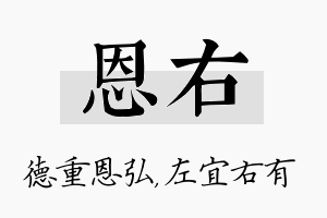 恩右名字的寓意及含义