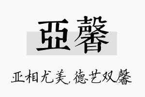 亚馨名字的寓意及含义