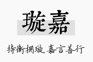 璇嘉名字的寓意及含义