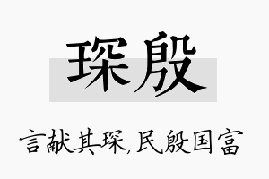 琛殷名字的寓意及含义