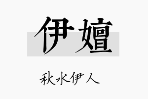 伊嬗名字的寓意及含义