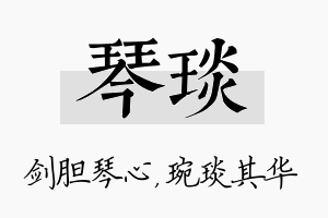 琴琰名字的寓意及含义