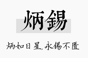 炳锡名字的寓意及含义