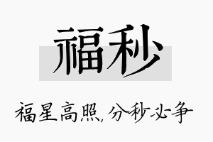 福秒名字的寓意及含义