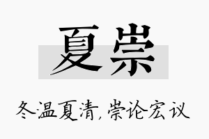 夏崇名字的寓意及含义