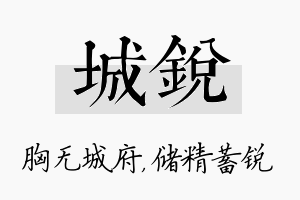 城锐名字的寓意及含义