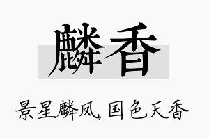 麟香名字的寓意及含义