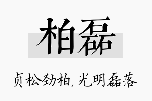 柏磊名字的寓意及含义