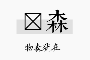 晧森名字的寓意及含义