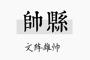 帅县名字的寓意及含义