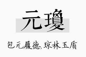 元琼名字的寓意及含义