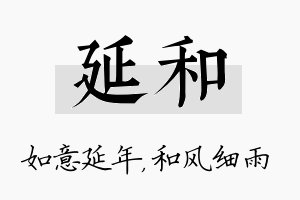 延和名字的寓意及含义