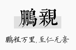 鹏亲名字的寓意及含义