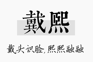 戴熙名字的寓意及含义