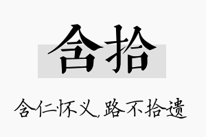 含拾名字的寓意及含义