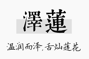 泽莲名字的寓意及含义