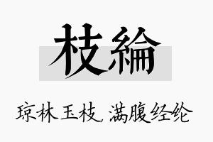 枝纶名字的寓意及含义