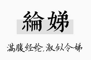 纶娣名字的寓意及含义