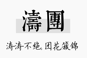 涛团名字的寓意及含义