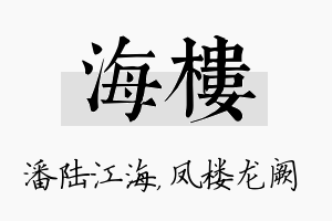 海楼名字的寓意及含义