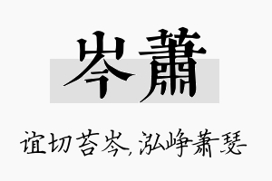 岑萧名字的寓意及含义