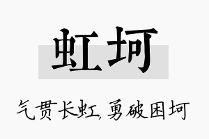 虹坷名字的寓意及含义