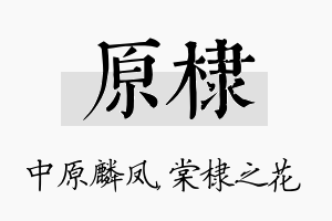 原棣名字的寓意及含义